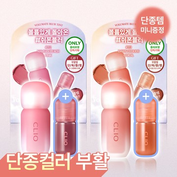 CLIO Volumate Blur Tint/Gloss (Set/Single) (24 Colors)