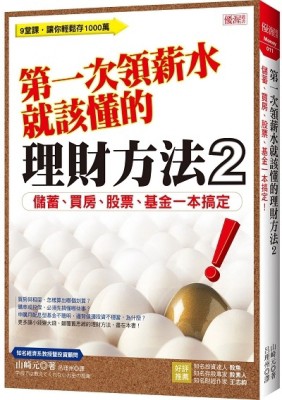 第一次領薪水就該懂的理財方法２：儲蓄、買房、股票、基金一本搞定！[二手書_良好]
