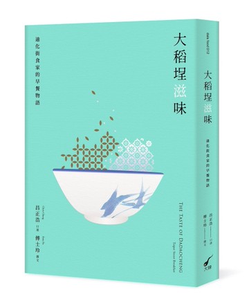 大稻埕滋味：迪化街食家的早餐物語[二手書_良好]