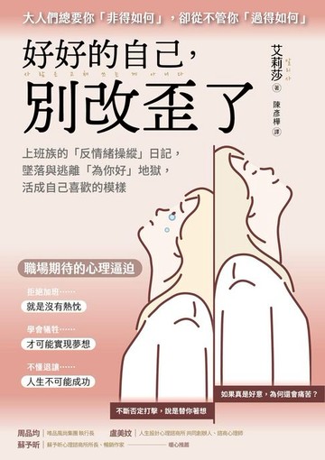 【電子書】好好的自己，別改歪了：上班族的「反情緒操縱」日記，墜落與逃離「為你好」地獄，活成自己喜歡的模樣