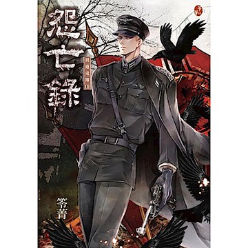 怨亡錄：異遊鬼簿III【城邦讀書花園】