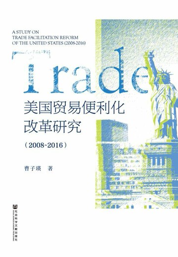 【電子書】美国贸易便利化改革研究（2008～2016）