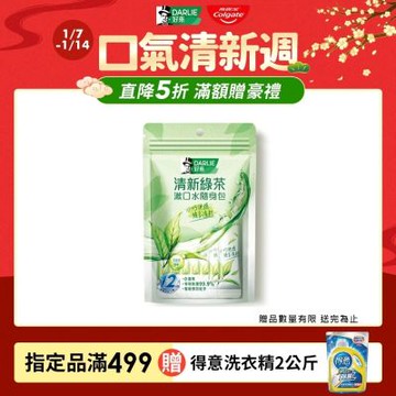 好來 清新綠茶漱口水(無酒精配方)隨身包10mlX14入(清新口氣/深層潔淨)