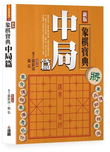 新版象棋寶典中局篇(單色POD版)【TAAZE讀冊生活】