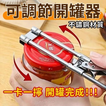 可調節開罐器 不鏽鋼開瓶器 開罐器 開蓋器 開瓶器 擰蓋器 開罐神器 多功能開瓶器 伸縮開罐器 開罐 果醬開瓶小工具