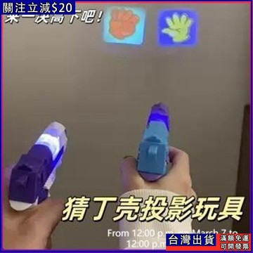 雙人對戰玩具 炫酷猜拳投影槍 猜丁殼 解壓玩具 創意石頭剪刀決戰道具 整蠱玩具 情侶小遊戲 親子