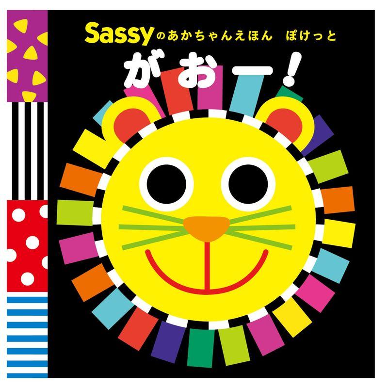 Sassyのあかちゃんえほん ぽけっと がおー (Sassyのあかちゃんえほんぽけっと)