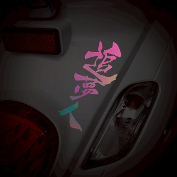 反光屋FKW 追夢人 風林火山 黑彩反光貼紙 車貼 文字貼紙 車貼 撕除不殘膠 汽車貼紙 防水貼紙 書法字