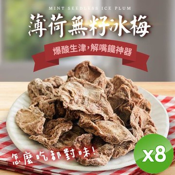 cammie 薄荷無籽冰梅-素食可(40g/包)x8包