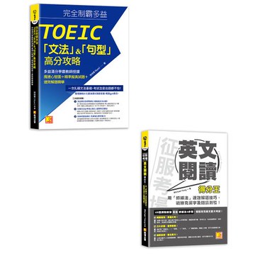 《完全制霸多益TOEIC「文法」&「句型」高分攻略》+《征服考場英文閱讀得分王：用「抓補法」速效解題技巧，戰勝克漏字》