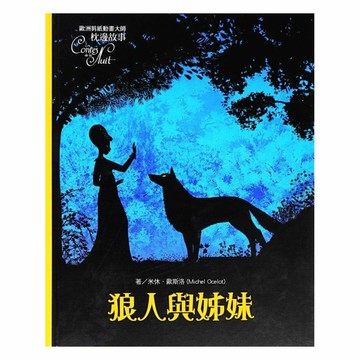 上人(Y82-4)剪紙枕邊故事-狼人與姊妹