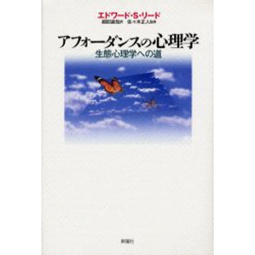 アフォーダンスの心理学 生態心理学への道