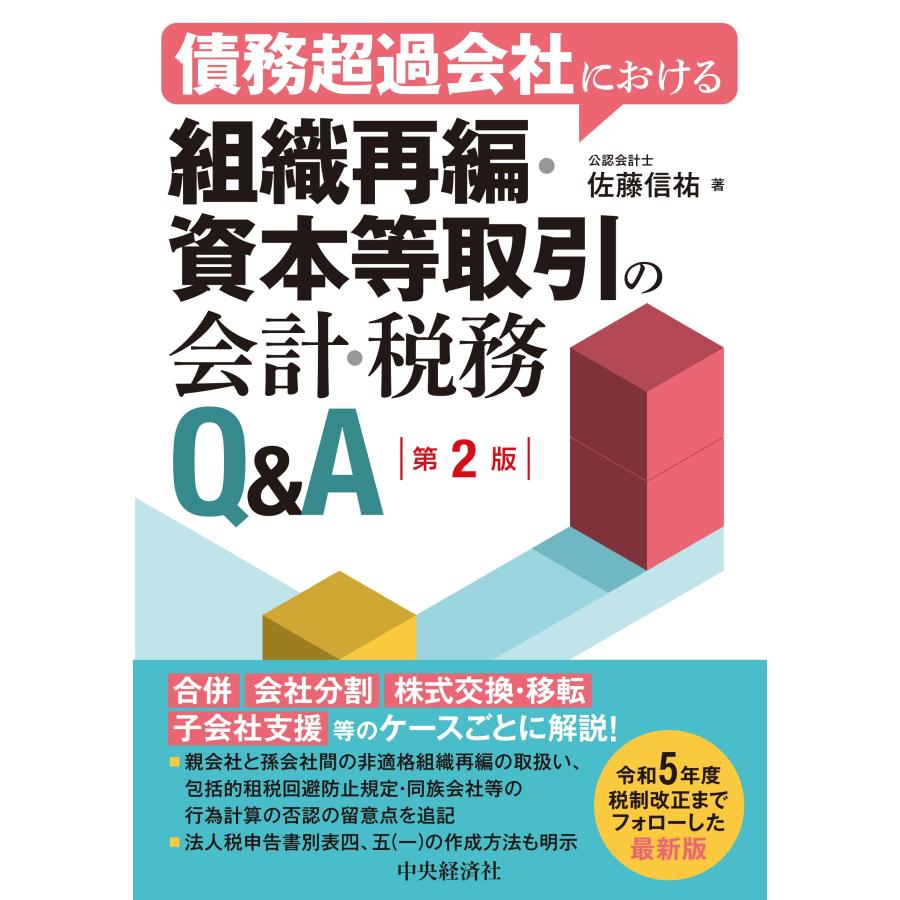 債務超過会社における組織再編・資本等取引の会計・税務Q A