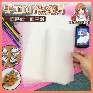 隔日到貨🎀熱縮片 DIY熱縮片 熱塑片 熱縮片吊飾 透明熱縮片 手工DIY創作 奇熱縮片 塗鴉熱縮片 仿玉熱縮片