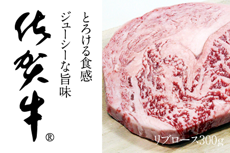 佐賀牛リブロースステーキ約300g つるや食品 B145-006