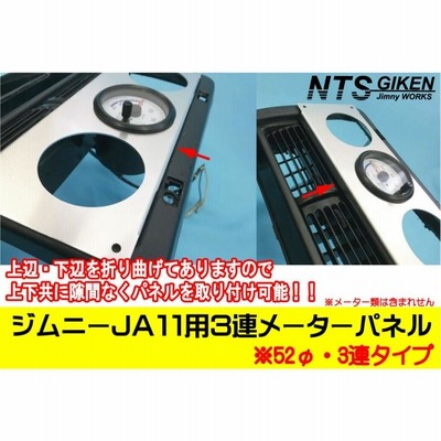 ジムニーJA11用3連追加メーターパネル【52Φ用】 パーツ カスタム