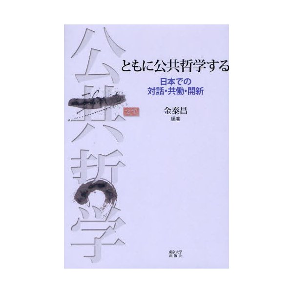 ともに公共哲学する 日本での対話・共働・開新