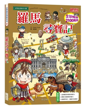羅馬尋寶記【二手書_良好】TAAZE讀冊生活
