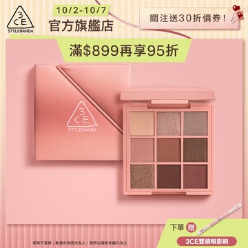 3CE 時尚拼貼九色眼影 8g 官方旗艦店 <下單贈眼影刷!>