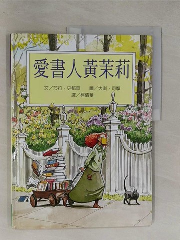 【書寶二手書T1／少年童書_Y7H】愛書人黃茉莉_莎拉‧史都華