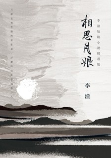 相思月娘：李潼短篇小說精選集[二手書_良好]