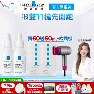 理膚寶水 B5瞬效全面修復精華 30ml 雙入 限量精華買60ml送60ml 官方旗艦店