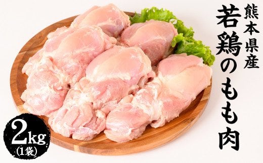 熊本県産 若鶏のもも肉 2kg 1袋 鶏肉