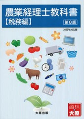 [書籍とのメール便同梱不可]送料無料有 [書籍] 農業経理士教科書 税務編 森剛一 執筆 西山由美子 執筆 日本ビジネス技能検定協会 監修 大