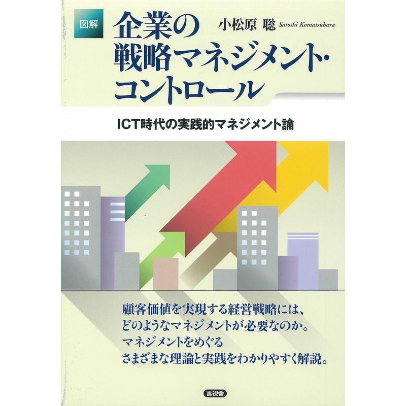 図解 企業の戦略マネジメント・コントロール