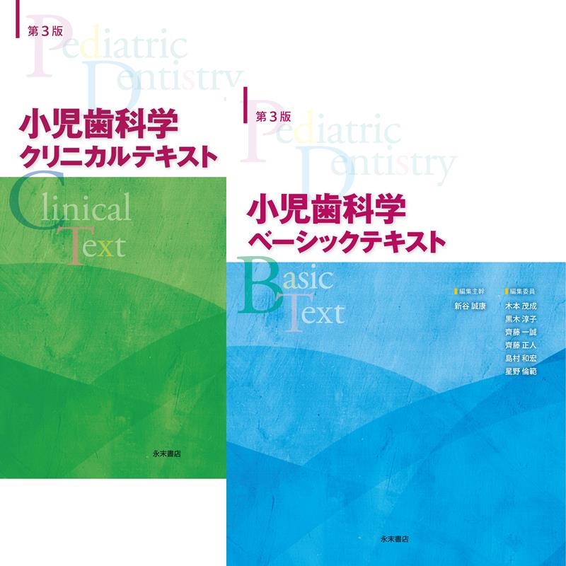 新谷誠康 第3版 小児歯科学 (ベーシックテキスト・クリニカルテキスト 全2冊セット[9784816014185]