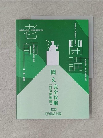 【書寶二手書T1／進修考試_AD1】老師開講: 國文_林嵩編