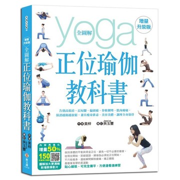 全圖解正位瑜伽教科書(增量升級版)(美梓) 墊腳石購物網