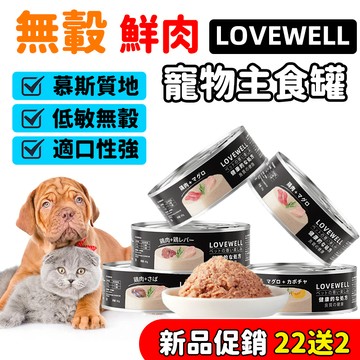 LOVEWELL 拉夫威爾 貓咪主食罐 鮮肉 主食罐 肉泥罐 無膠 低磷 貓罐 貓主食罐 貓罐 低敏 無轂80g