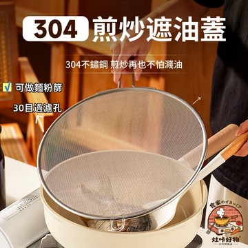 ✨304不銹鋼🔥防油濺遮蓋 煎炒遮油蓋 油炸遮油網 擋油網罩 不銹鋼蓋網 防油網蓋 防油網罩 防油濺網 可當麵粉篩