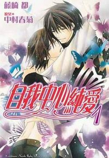 自我中心純愛（1）[二手書_普通]