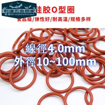 🚚台灣發貨免運⚡️線徑4mm*外徑10-100mm紅色矽膠O型圈VQM密封墊圈 防水耐高