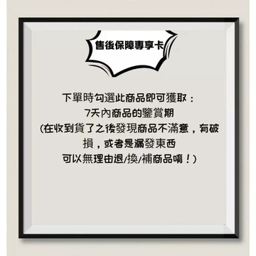 售後保障！下單請勾選此鏈接！此鏈接會處理您的售後問題和您的個人權益保障！