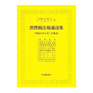 消費税法規通達集 平成２１年６月１日現在／日本税理士会連合会