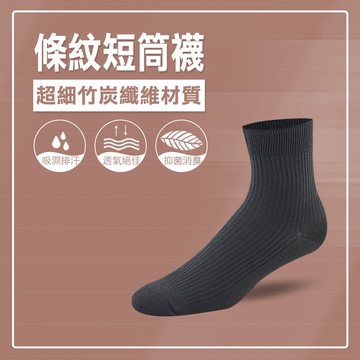 【天然除臭力】條紋短筒襪(黑)/100%台灣製造/除臭襪/超細竹炭材質/無痕襪口/天然無毒/中性襪/竹炭《力美特機能襪》