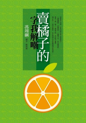 賣橘子的字我解嘲：馮翊綱劇本‧極短篇[二手書_良好]