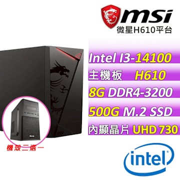 微星平台 i3 14100 四核心{馬林福特}文書機(14100/H610/8GD4/500)