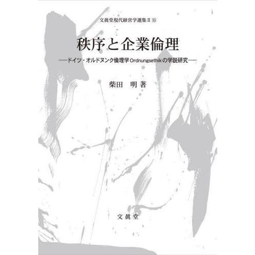 秩序と企業倫理 ドイツ・オルドヌンク倫理学Ordnungsethikの学説研究