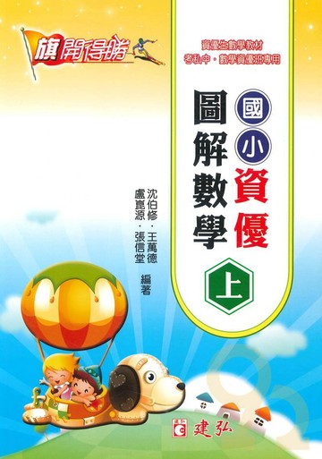 建弘國小資優圖解數學上