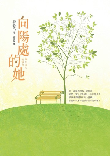 向陽處的她[二手書_良好]