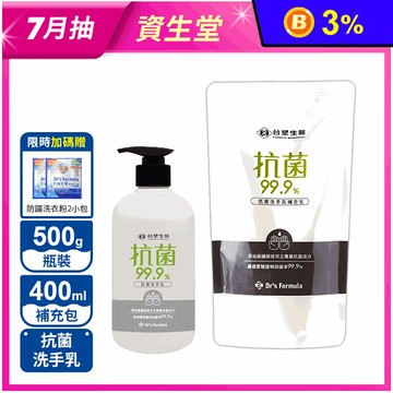 【台塑生醫】99.9%抗菌洗手乳500g 補充包400ml (送洗衣粉2包)