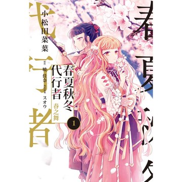 春夏秋冬代行者 春之舞 01