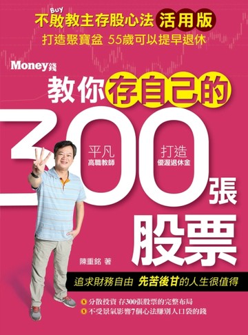 不敗教主存股心法活用版：教你存自己的300張股票[二手書_良好]