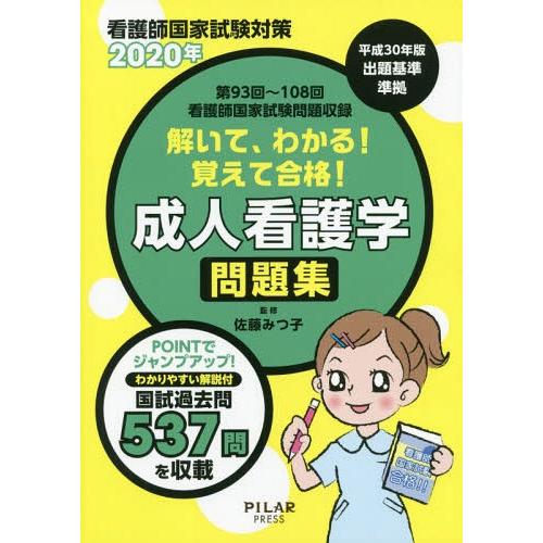 解いて,わかる覚えて合格成人看護学問題集 2020年 看護師国家試験対策 第93回~第108回看護師国家