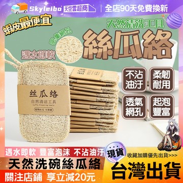 🔥不粘油🔥絲瓜烙洗碗布 天然絲瓜烙 洗碗刷 菜瓜布 絲瓜布 絲瓜棉 廚房抹布 絲瓜清潔刷 刷鍋抹佈 廚房清潔神器 百潔佈