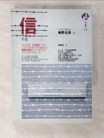 【書寶二手書T3／翻譯小說_CKF】信_張智淵, 東野圭吾